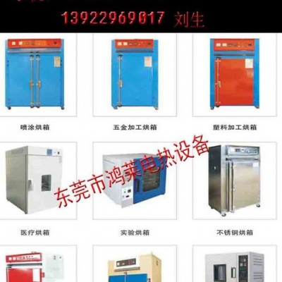 東莞工業(yè)烤箱廠家、供應(yīng)各類**高低溫工業(yè)烤箱、20年專業(yè)烤箱生產(chǎn)廠家【東莞鴻萊電熱設(shè)備有限公司】