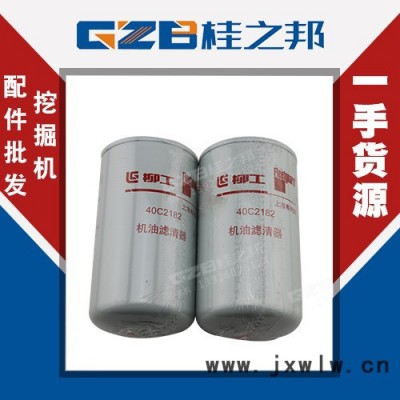西青柳工CLG9045挖機(jī)發(fā)動(dòng)機(jī)件機(jī)油濾芯銷售 40C2182機(jī)油濾清器廠家