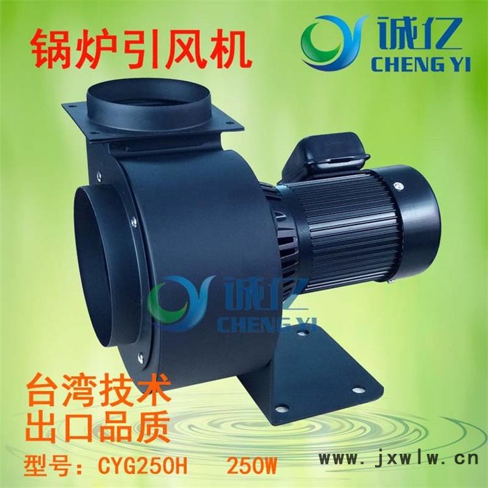 工廠直銷CYG250H生物質鍋爐引風機 熱水鍋爐引風機 耐高溫引風機 抽風機 排風機 臺灣技術 質量精良 功率250W