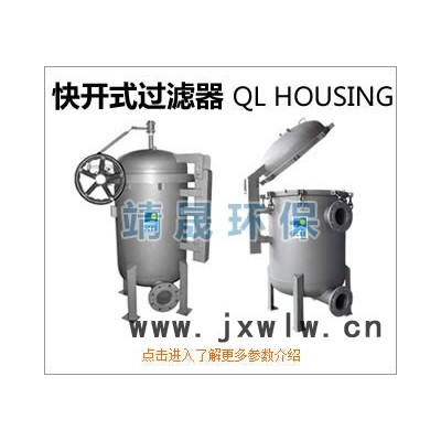 靖晟環(huán)保不銹鋼快開過濾器，搖臂式快開過濾設(shè)備