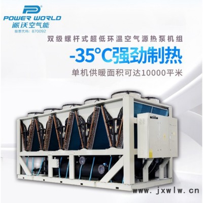 派沃空氣能PW500KDLN 單級螺桿式低環(huán)溫熱泵采冷熱水機組型取暖工程設備加工廠家