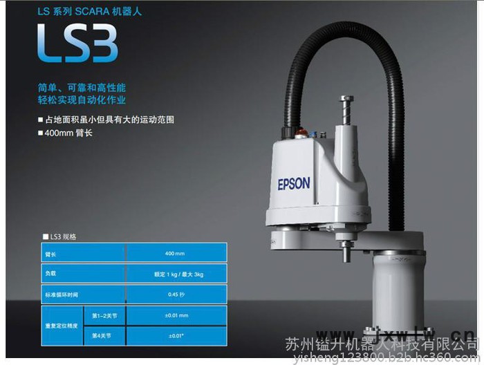 愛普生機(jī)器人， 四軸機(jī)械手，工業(yè)機(jī)器人LS3-401，