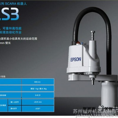 愛普生機(jī)器人， 四軸機(jī)械手，工業(yè)機(jī)器人LS3-401，