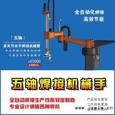 廠家直供焊接機器人 五軸焊接機械手 多關(guān)節(jié)水平焊接生產(chǎn)線 自動化工業(yè)機器人