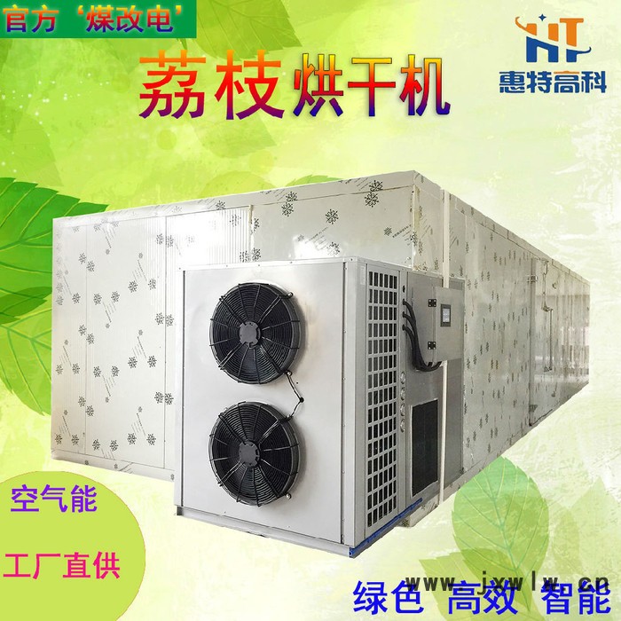 惠特高科 荔枝干 荔枝干燥設(shè)備-荔枝加工機器荔枝干燥機 荔枝烘干機荔枝加工機器荔枝干燥機