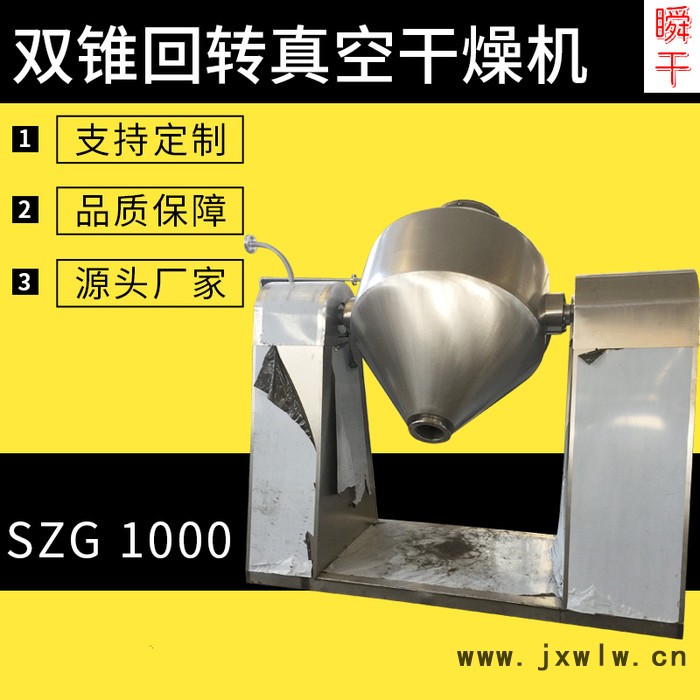 瞬干 SZG-1000 高效節(jié)能食品添加劑干燥設(shè)備 雙錐回轉(zhuǎn)真空干燥機 廠家直供