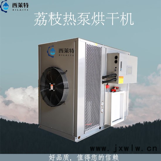 西萊特XLT-290YT 新型荔枝熱泵烘干機荔枝干燥設(shè)備節(jié)能環(huán)保