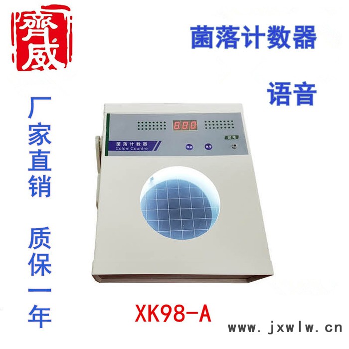 齊威XK98-A 菌落計(jì)數(shù)器半自動(dòng)菌落計(jì)數(shù)