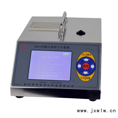 國內(nèi)華宇品牌不銹鋼激光塵埃粒子計(jì)數(shù)器CLJ-3106