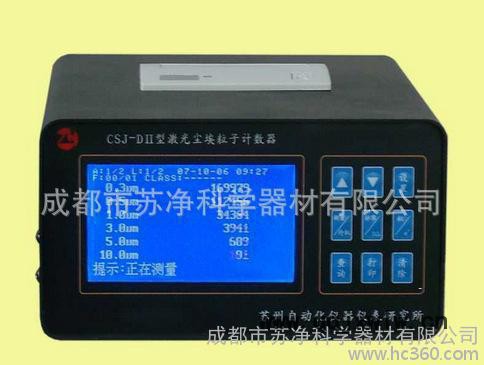激光塵埃粒子計數(shù)器CSJ-DII，小流量塵埃粒子計數(shù)器潔凈室