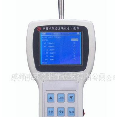 手持式塵埃粒子計數(shù)器-手持式塵埃粒子計數(shù)器-成都蘇凈