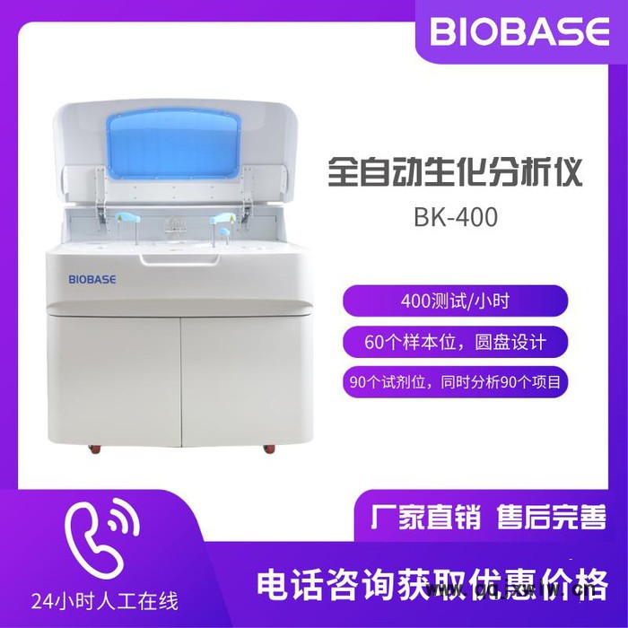 博科BK-400全自動(dòng)生化分析儀