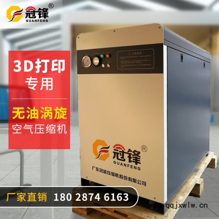 深圳廠家直供批發(fā) 冠鋒GF5XA小型無油渦旋式空氣壓縮機(jī) 3D打印機(jī)配套專用無油渦旋機(jī) 原裝全進(jìn)口機(jī)頭靜音環(huán)保空壓機(jī)定制