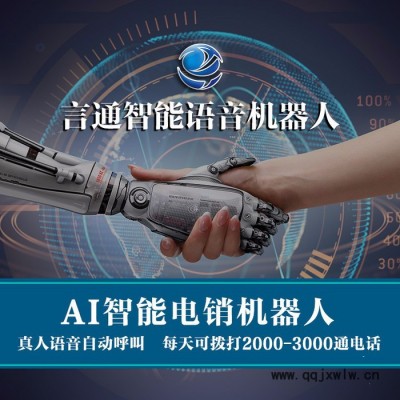 言通AI電銷機器人-真人語音-自動外呼-智能分類管理-能打電話的機器人系統(tǒng)-每天撥打2000多通電話的呼叫中心專家