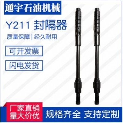 江蘇通宇石油機(jī)械廠家直銷供應(yīng)Y211封隔器，質(zhì)量保障