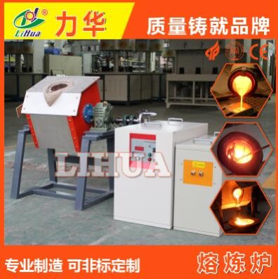 45KW中頻熔煉爐 感應加熱爐 力華19年經(jīng)驗生產(chǎn)熔煉爐 小型熔煉爐