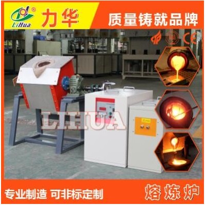 45KW中頻熔煉爐 感應加熱爐 力華19年經(jīng)驗生產(chǎn)熔煉爐 小型熔煉爐