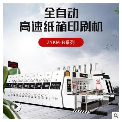 紙箱廠機(jī)器設(shè)備 包裝機(jī)械開槽模切機(jī) 全自動(dòng)水墨高速印刷機(jī)