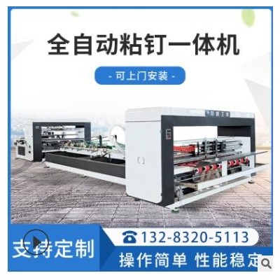 全自動(dòng)高速小型紙箱機(jī) 全自動(dòng)粘釘一體機(jī) 紙箱設(shè)備釘箱機(jī)