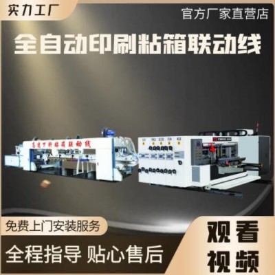 全自動(dòng)高速重型紙箱印刷粘箱全套設(shè)備生產(chǎn)線 紙箱粘箱打包聯(lián)動(dòng)線