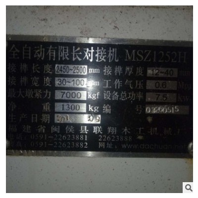 聯(lián)翔【9成新】木工機械 MSZ1252H全自動有限長梳齒榫二手對接機