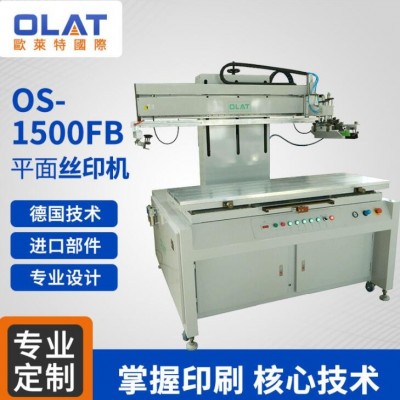 OS-1500FB平面絲印機(jī) 大型單色絲網(wǎng)印刷機(jī)全自動(dòng)專(zhuān)業(yè)氣動(dòng)絲印設(shè)備