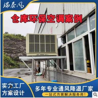 廠家供應節(jié)能蒸發(fā)式降溫環(huán)?？照{(diào) 工業(yè)蒸發(fā)式380V倉庫環(huán)保空調(diào)