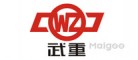 武重WZ