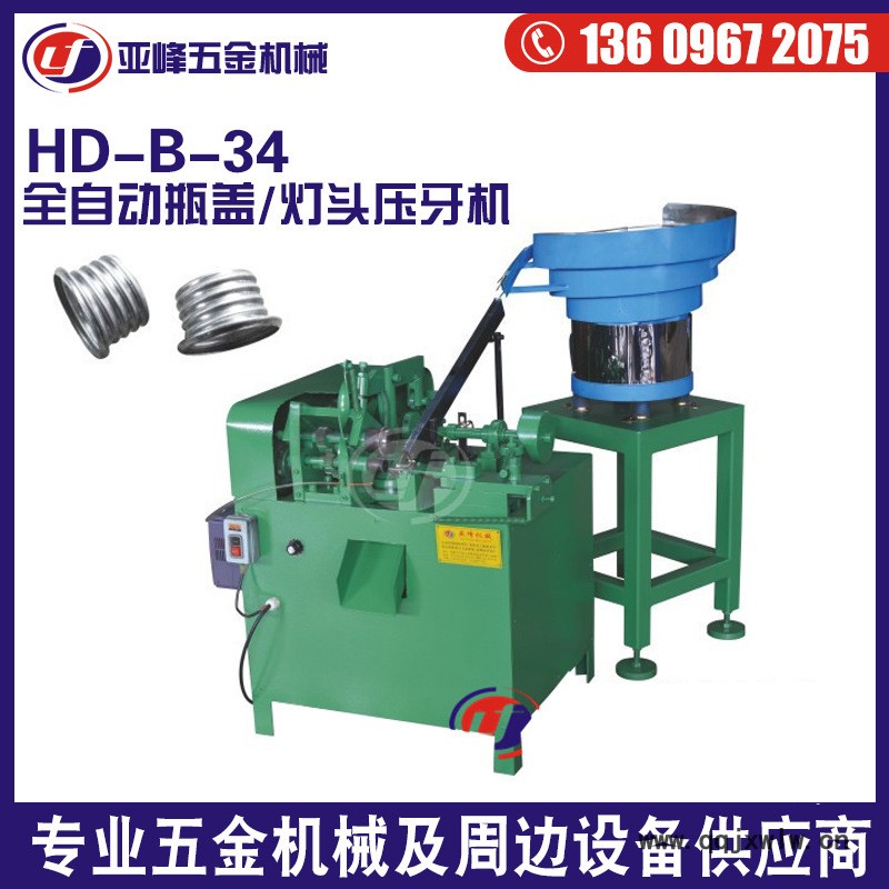 全自動(dòng)壓牙機(jī)