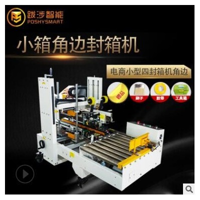 跋涉智能半自動(dòng)小箱專用角邊封箱機(jī)電商快遞膠帶封口機(jī)廠家直供