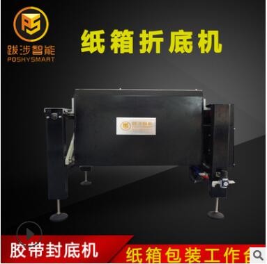 跋涉智能半自動(dòng)紙箱折底機(jī)電商快遞膠封底封箱機(jī)組合包裝機(jī)工作臺(tái)