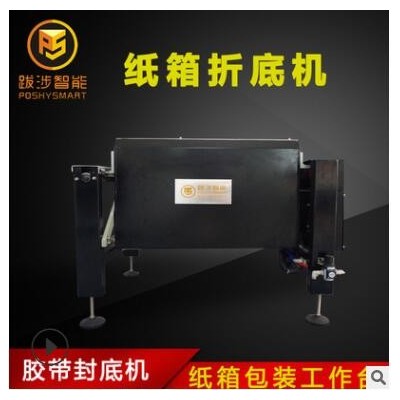 跋涉智能半自動(dòng)紙箱折底機(jī)電商快遞膠封底封箱機(jī)組合包裝機(jī)工作臺(tái)