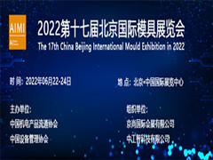2022第十七屆北京國(guó)際模具展覽會(huì)
