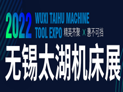 2022第40屆無(wú)錫太湖國(guó)際機(jī)床及智能工業(yè)裝備產(chǎn)業(yè)博覽會(huì)