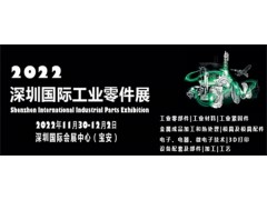 2022深圳國(guó)際工業(yè)零件展覽會(huì)|工業(yè)零部件展
