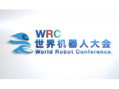 2022世界機(jī)器人大會(huì)暨博覽會(huì)WRC