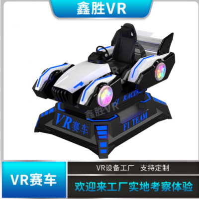 VR仿真駕駛賽車(chē)模擬F1賽車(chē)VR虛擬現(xiàn)實(shí)設(shè)備大型vr體驗(yàn)館開(kāi)店vr設(shè)備