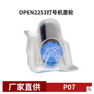 P07 OPEN打號(hào)機(jī)墨芯軸2234墨輪2253打號(hào)機(jī)墨芯墨輪打碼機(jī)