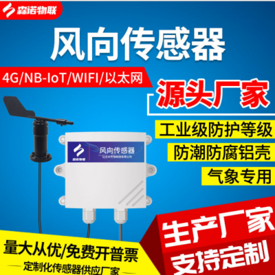 風(fēng)向傳感器氣象測(cè)試儀高精度風(fēng)向監(jiān)測(cè)輸出4G/NB-IOT測(cè)量?jī)x檢測(cè)儀