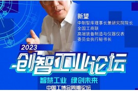 嘉賓速遞l 中制智庫理事長兼研究院院長、全國工商聯(lián)高端裝備制造與儀器儀表委員會執(zhí)行秘書長新望確認出席2023創(chuàng)智工業(yè)論壇